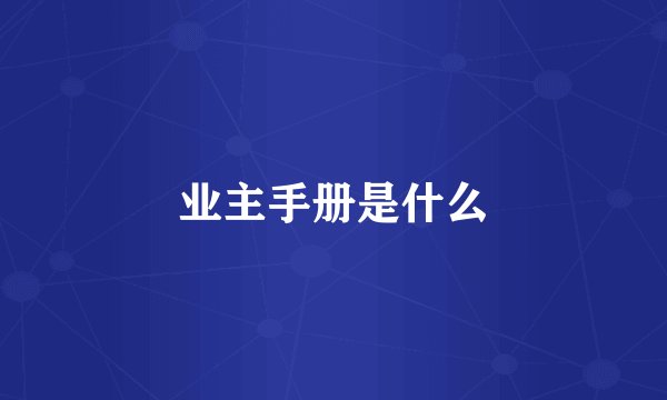 业主手册是什么