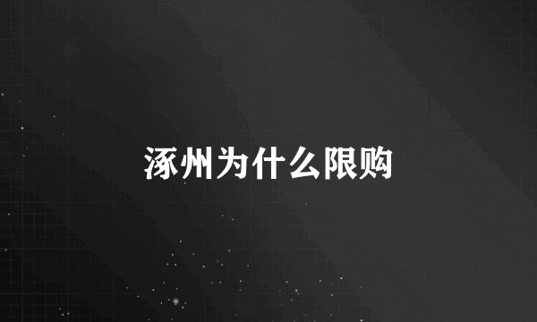 涿州为什么限购