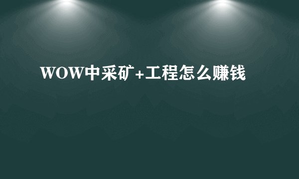 WOW中采矿+工程怎么赚钱