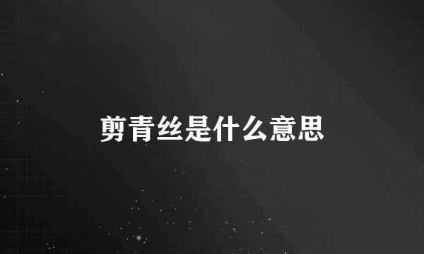 剪青丝是什么意思
