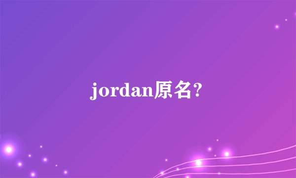 jordan原名?