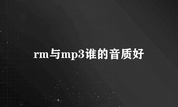 rm与mp3谁的音质好