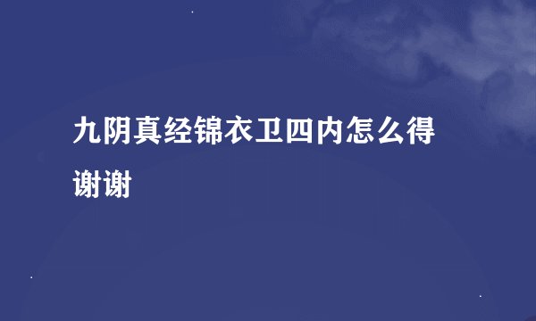 九阴真经锦衣卫四内怎么得 谢谢