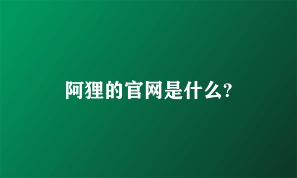 阿狸的官网是什么?