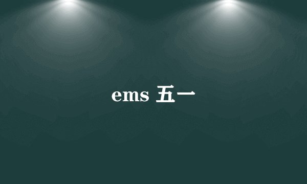 ems 五一