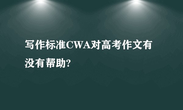 写作标准CWA对高考作文有没有帮助?