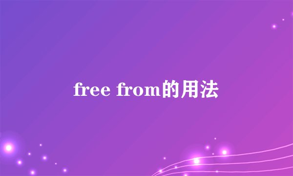 free from的用法