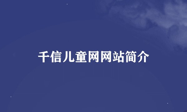 千信儿童网网站简介