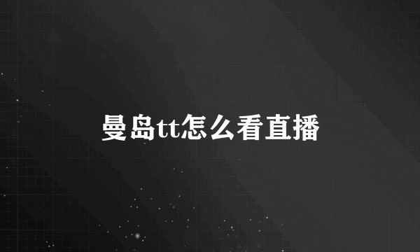 曼岛tt怎么看直播