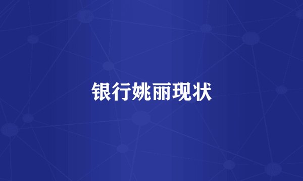 银行姚丽现状