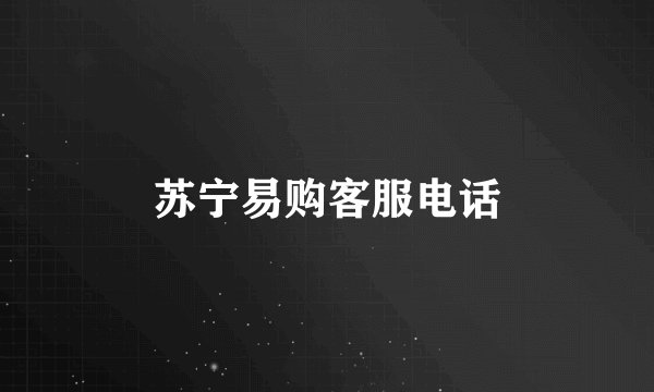 苏宁易购客服电话