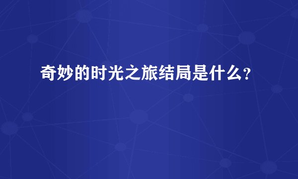 奇妙的时光之旅结局是什么？