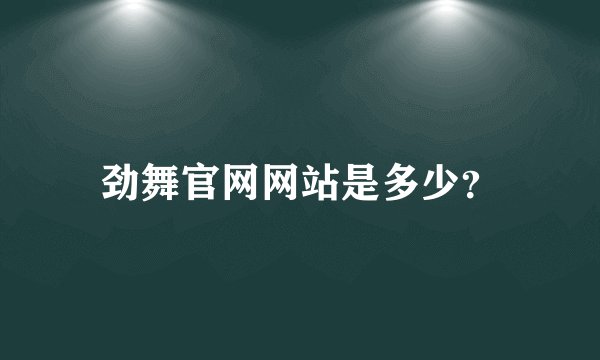 劲舞官网网站是多少？