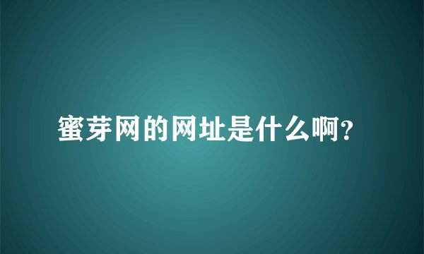 蜜芽网的网址是什么啊？