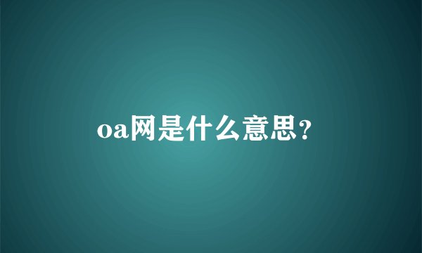 oa网是什么意思?