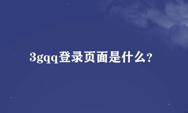 3gqq登录页面是什么?