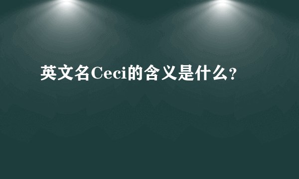 英文名Ceci的含义是什么？