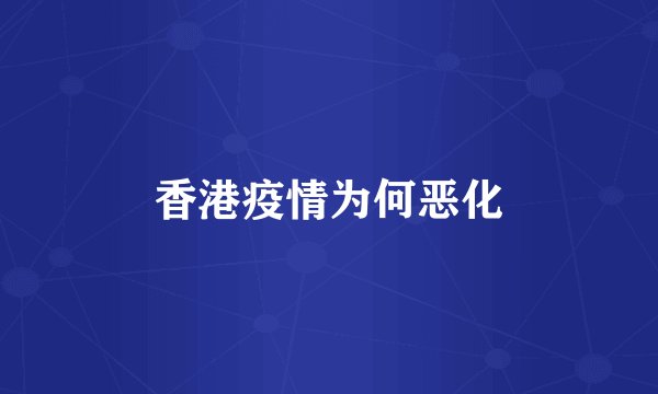 香港疫情为何恶化