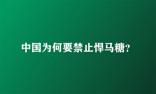 中国为何要禁止悍马糖？