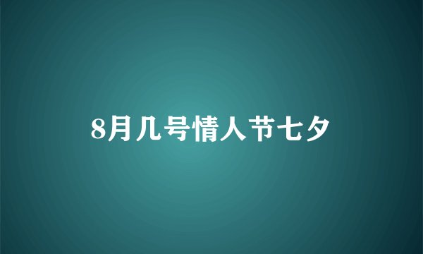 8月几号情人节七夕