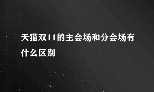 天猫双11的主会场和分会场有什么区别