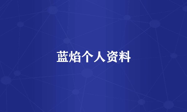 蓝焰个人资料