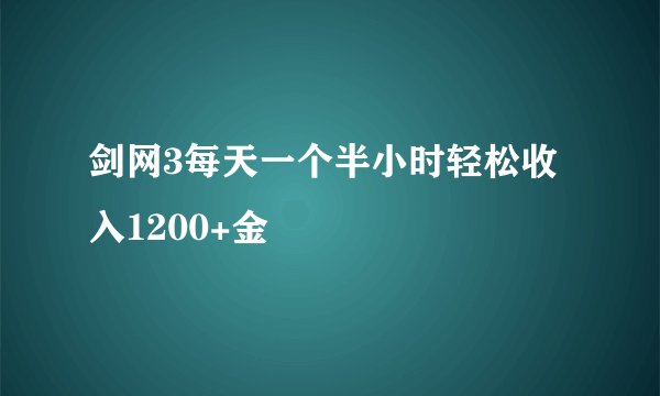 剑网3每天一个半小时轻松收入1200+金