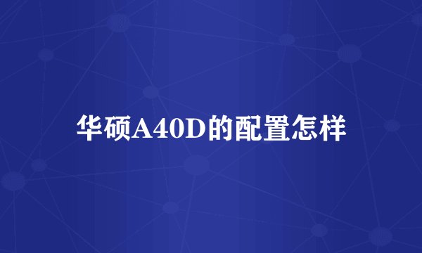 华硕A40D的配置怎样