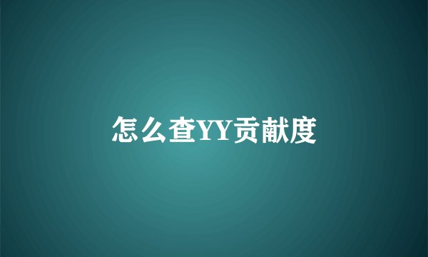 怎么查YY贡献度
