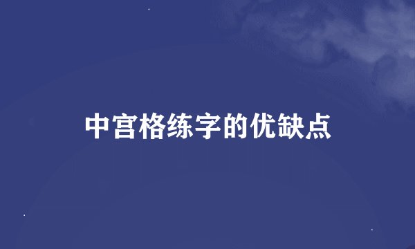 中宫格练字的优缺点