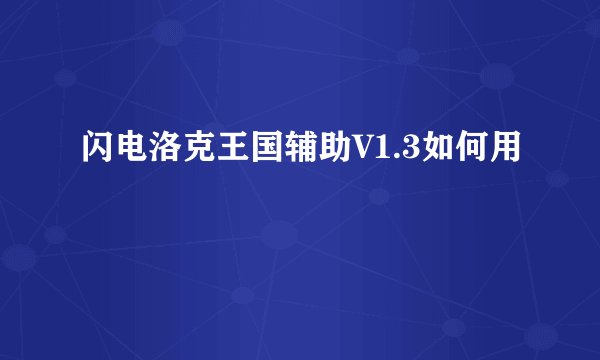 闪电洛克王国辅助V1.3如何用