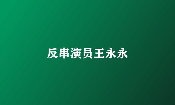 反串演员王永永