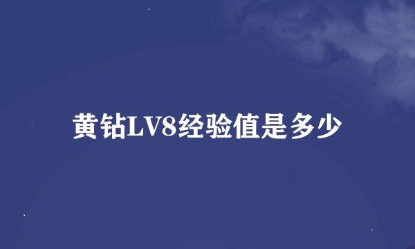 黄钻LV8经验值是多少