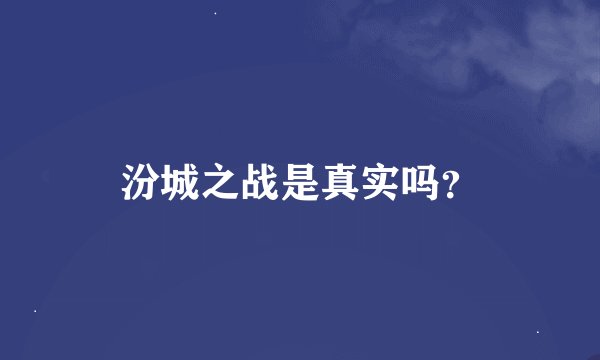 汾城之战是真实吗？