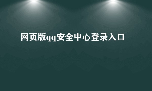 网页版qq安全中心登录入口