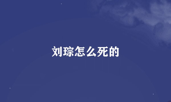 刘琮怎么死的