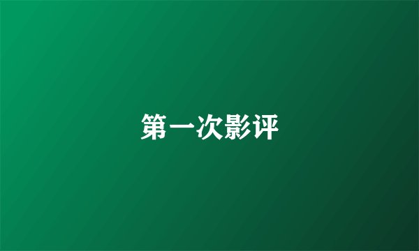 第一次影评