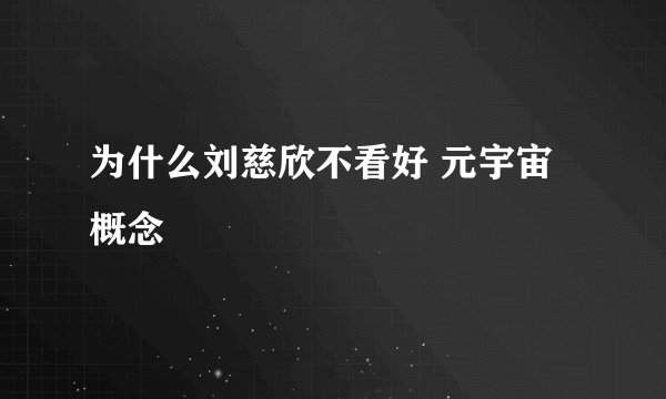 为什么刘慈欣不看好 元宇宙 概念