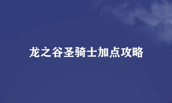 龙之谷圣骑士加点攻略