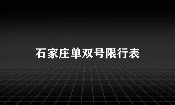 石家庄单双号限行表