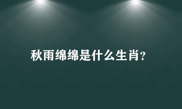 秋雨绵绵是什么生肖?