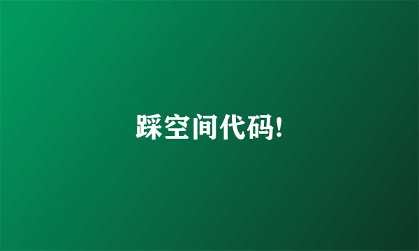 踩空间代码!