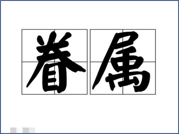 眷属指的是什么意思