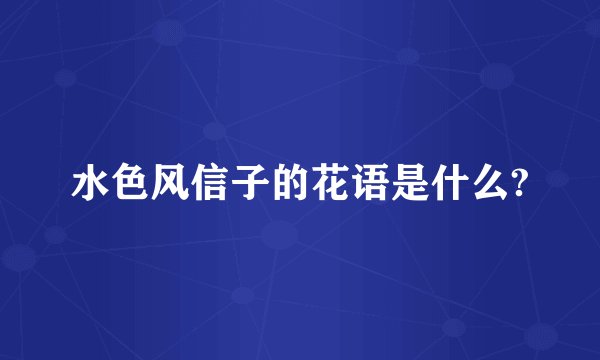 水色风信子的花语是什么?