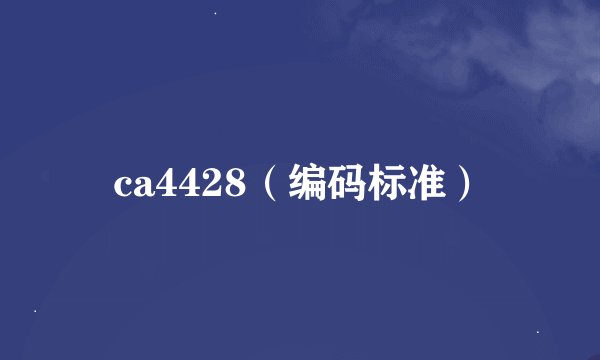 ca4428（编码标准）