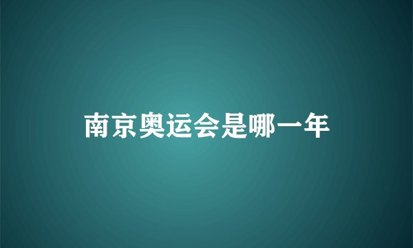 南京奥运会是哪一年
