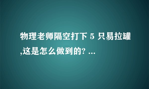 物理老师隔空打下 5 只易拉罐,这是怎么做到的? - 知乎