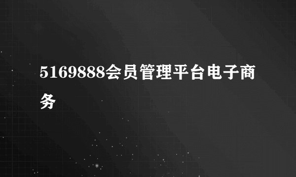 5169888会员管理平台电子商务