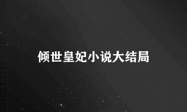 倾世皇妃小说大结局