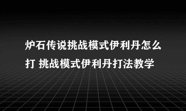 炉石传说挑战模式伊利丹怎么打 挑战模式伊利丹打法教学
